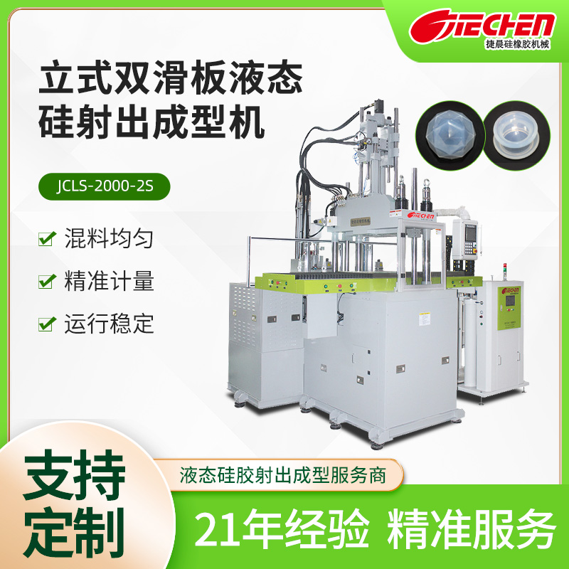 液态硅胶打针成型机.jpg